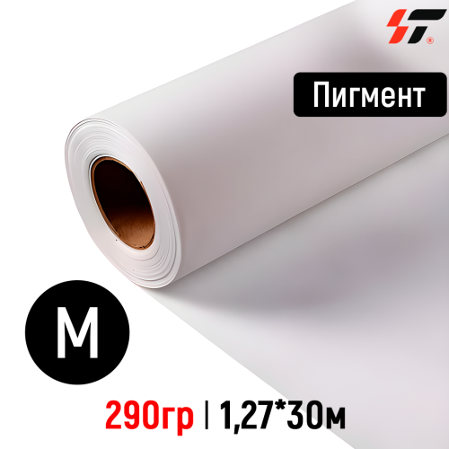 Холст Пигмент матовый (HF 6*6) 290 гр 1,27*30м 